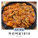 효진빌딩 | 진주혁신도시 맛집 자산어보1814 아구불고기 충무공동 술집 추천