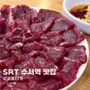 우공뭉티기수서 | SRT 수서역 맛집 회식 모임장소 우공뭉티기