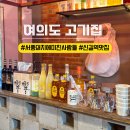 지에스25 신길행복점 | 여의도 고기집 서풍 돼지에 미친 사람들 신길역 2분 가로막살 맛집