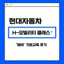굿차모빌리티 주식회사 | [H-모빌리티 클래스] 기본교육 제어 후기