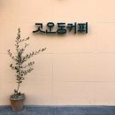 고운동커피 이미지