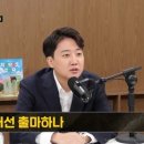 이준석 “‘분뇨차’ 발언에 긁힌 건 이재명 지지자들” 이미지