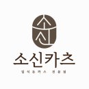 소신카츠 이미지