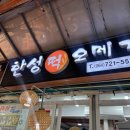 한성떡방앗간