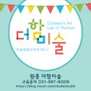 2024년 제32회 하나은행 자연사랑 어린이 미술대회 원흥더함미술학원 대회수상친구들 축하해요 도래울...