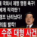 긴급! 한화갑 방금 정청래 국회서 제명 명령 촉구! 민주당에게 직격탄! 이재명 캠프 난리났다! 국민의힘 발칵!...박근혜TV﻿ 이미지