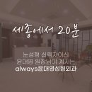 올웨이즈윤대영성형외과의원