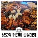 우주닭 | 상도역맛집 숯불에닭 평일 웨이팅 내돈내산 후기 주차 정보