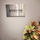 부동산형사전문 법무법인 서상에서 믿고 상담하기