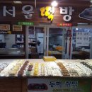 서울떡방 이미지