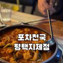 포차천국 평택지제점 | 포차천국 평택 지제점 – 순살 곱도리탕 반마리, 막걸리 찐 후기