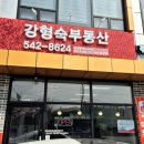 강형숙공인중개사사무소 이미지