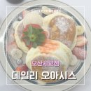 [카페] 데일리오아시스 오산세교점 | 딸기수플레 맛있는 집 | 오산카페 추천