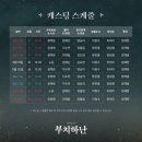 뮤지컬 &lt;부치하난&gt; 기본정보 | 캐스팅 스케줄, 러닝타임, 할인정보 등