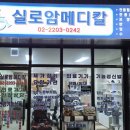 실로암메디칼 이미지