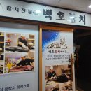 백호식당 | 동탄 북광장 참치 코스요리 백호참치 개별룸 단체 회식하기 좋은곳