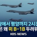 [🔴이슈] 미국 B-1B 폭격기 한반도 전개…가공할 파괴력은? /2023년 12월 20일(수)/KBS 이미지