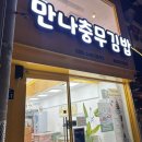 용문반점 | [경남 통영] 통영 여행 내돈내산 맛집 후기 (만나충무김밥, 멍게가, 용문반점, 워터프론트, 서피랑국수집)