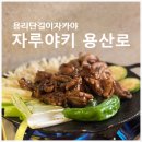 용산-현장-72 | 신용산 자루야키용산로ㅣ후쿠오카 감성 숯불닭구이 전문 이자카야 용리단길맛집