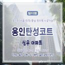 신우아파트 | 곰팡이·결로 걱정 끝! 사계절 쾌적한 베란다 탄성코트 시공 – 용인 신우아파트