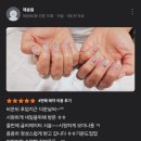꼼꼼 정성 실력에 반하는 정이네일 안락동네일 명장동네일