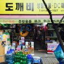 도깨비생활용품DC마트