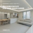 래미안아파트 | 광교점 X 리본디자인] 경기도 수원시 영통구 신동 래미안영통마크원2단지 34평 아파트 인테리어 리모델링