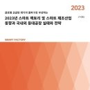 [보고서] &#34;2023년 스마트 팩토리 및 스마트 제조산업 분석 및 국내외 등대공장 실태와 전략&#34; 이미지