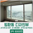 더엘공인중개사사무소 | [매매]"서귀포 부동산"【서귀포시 법환동에 위치한 디자인뷰 도시형생활주택 전면오션뷰 103동 매매】