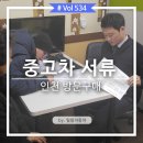 중고차구입서류 준비할 때 주의해야 하는 점!!! (경차 구입기) 이미지