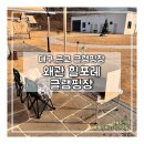 겨울 만끽 경북글램핑 추천 왜관 힐포레 글램핑장 솔직 후기
