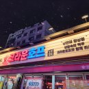 인천 계산동 경인교대입구역 술집 맛집 크라운호프 호두강정 페페로니피자 나쵸플래터 내돈내산 후기