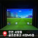 (주)이화골프존파크 | [ 인천 서창동 ] 서창동 스크린골프장 골프존파크 서창MS점 솔직후기 : ( 가격 / 시설 / 주차 )
