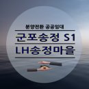 군포송정지구LH3단지 이미지