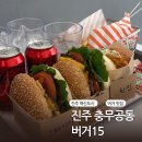 진주혁신도시 밥집 햄버거 점심 cgv 롯데몰 버거15
