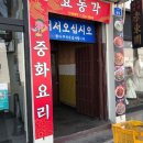 옛날짜장효동각