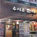 노원역 스시 맛집 수시로스시 / 상계동 소문난 스시집