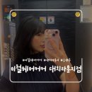 [강남 미용실 추천] 이철헤어커커 대치라운지점 구재준 수석스타일리스트 중단발 레이어드펌 후기