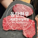 최고한우돈 | 동탄한우맛집 최상한우실비집 최고등급한우 후기