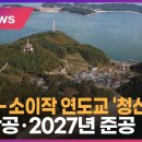 대이작-소이작 연도교 '청신호'…9월 착공·2027년 준공 이미지