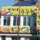 정가네아구찜 이미지