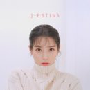 J PC | 에스티나 7년의 시간 &#39;J&amp;U 아카이브&#39; 팝업스토어 오픈...등 (+ 아카이브 화보 사진 모음)/팝업 현장 후기