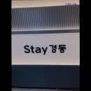 스테이경동