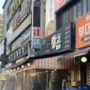 왕곱 - 의왕시 봇들로 54 | 안산곱창맛집, “왕곱” 재방문 솔직 후기