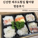 신선횟집 | 신선한 제주도횟집 활어왕 방문후기