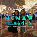 MGM 그랜드 호텔&amp;카지노,라스베가스 여행 추천 숙소,카쇼,엠앤엠월드