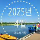시티월드상가 | 2025년 4월 마무리 기록