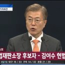 [속보] 문재인 대통령,,,헌법재판소장 임명 이미지