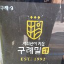 구례여자중학교 | [전남/구례] 건강빵집 천연발효빵 '굿베리베이커리' 찐찐찐 구례 빵맛집 발견! 구례빵지순례 추천