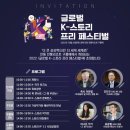 글로벌 K스토리 페스티벌 이미지